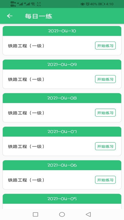 一级建造师铁路工程专业题库v1.2.3 安卓版