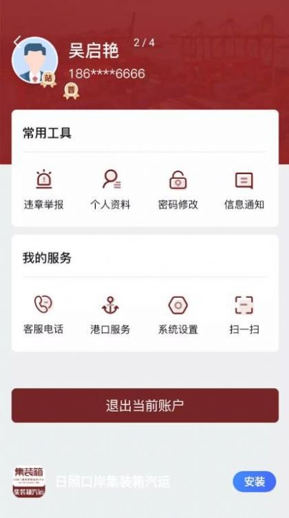 日照口岸集装箱汽运官方版v1.0.0 安卓版