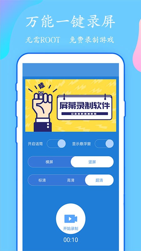 万能一键录屏软件