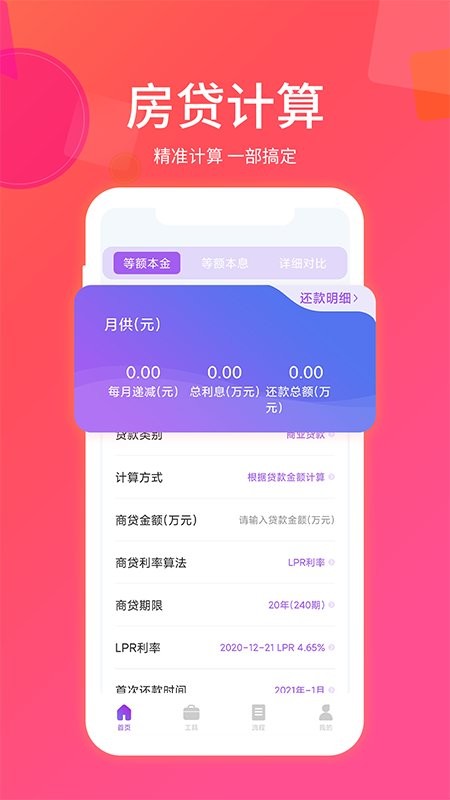 惠购房贷计算器手机版v1.1.8 安卓版