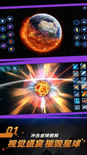 宇宙行星破坏模拟器游戏v1.0.1 安卓版