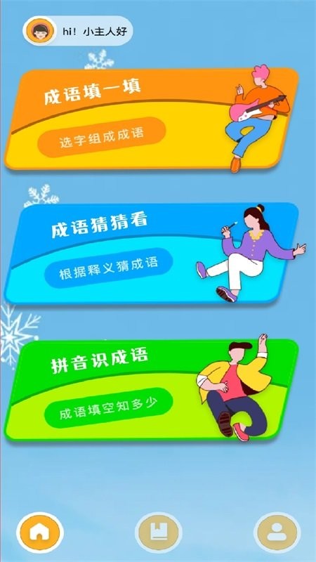 我爱成语消app