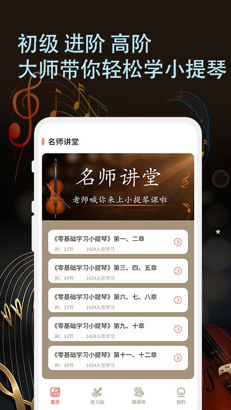 小提琴老师软件v1.0.3安卓版