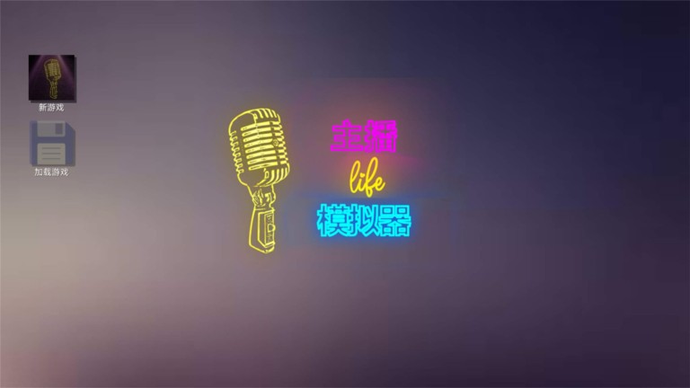 网络主播模拟器手机版下载