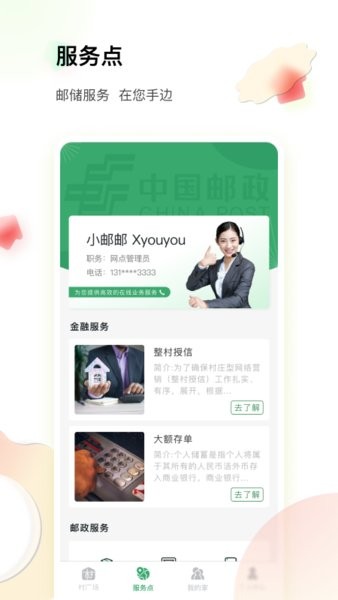 邮惠万村appv2.3.5安卓版