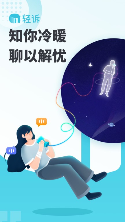 轻诉心理咨询平台v1.2.4安卓版