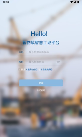 智物筑智慧工地平台v4.0.1 安卓最新版
