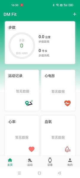 DM Fit软件v1.0.2安卓版