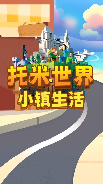 托米世界小镇生活v1.0 安卓版