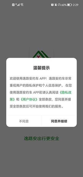 逸路安出行最新版v1.3.0 安卓版