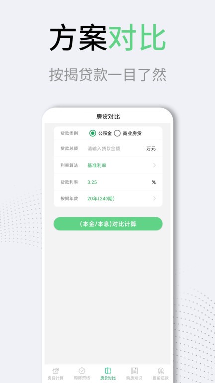 利率lpr房贷计算器v3.1.2 安卓版
