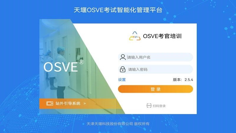 OSVE考官培训最新版v2.5.5 安卓版