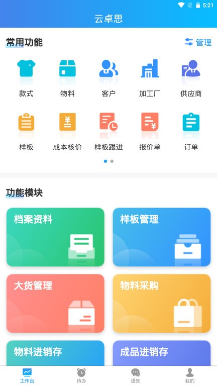 云卓思服装行业生产管理软件v1.3.8 安卓版