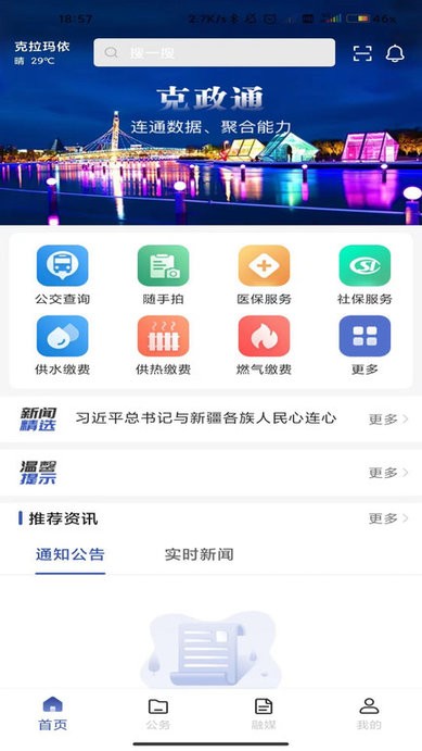克拉玛依克政通v2.0.0 安卓版