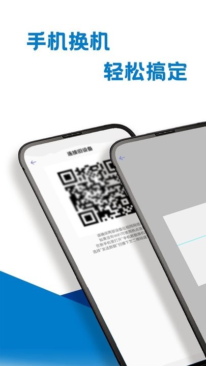 换机文件迁移软件v5.1.2安卓版