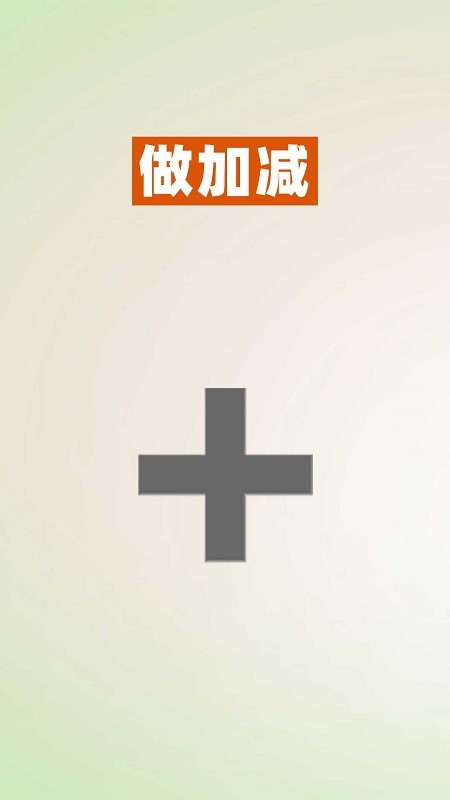 52数学启蒙软件v1.0.5安卓版