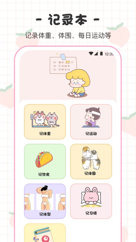 BMI体重日记本v3.1.8安卓版