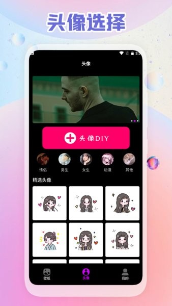 头像壁纸DIY软件