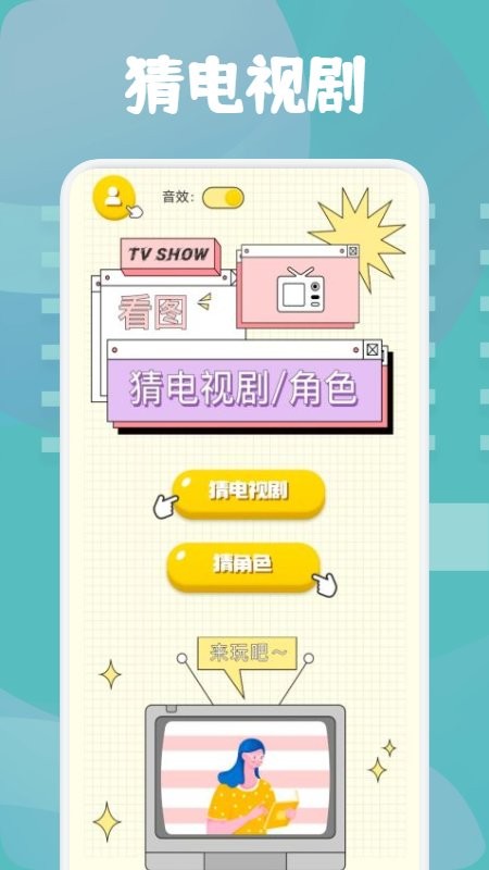 片库猜剧软件v1.4 安卓版