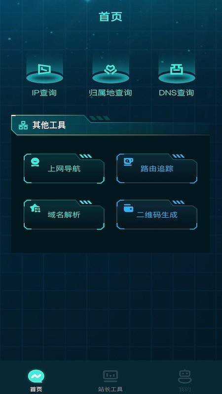 万能查询工具箱官方版v1.1 安卓版