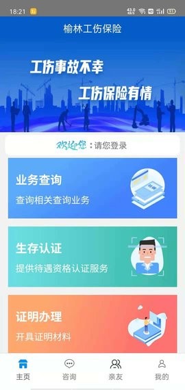 榆林工伤app官方版