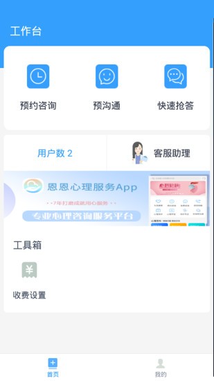 恩恩心理服务专家版v1.0.0 安卓版