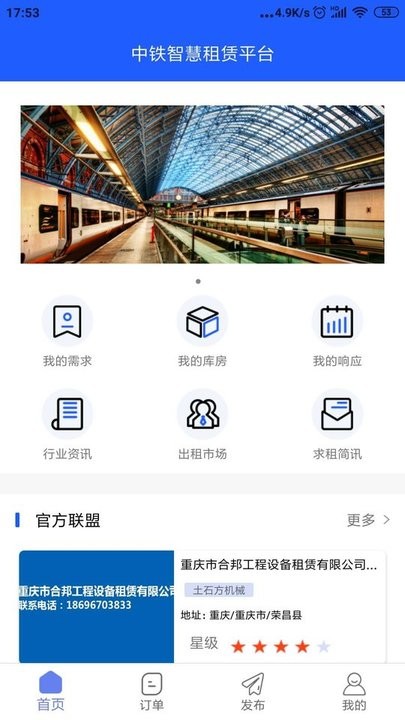 中铁智慧租赁平台v1.0.4 安卓版