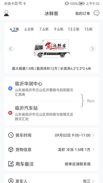 冰鲜客冷链v3.0.1 安卓版