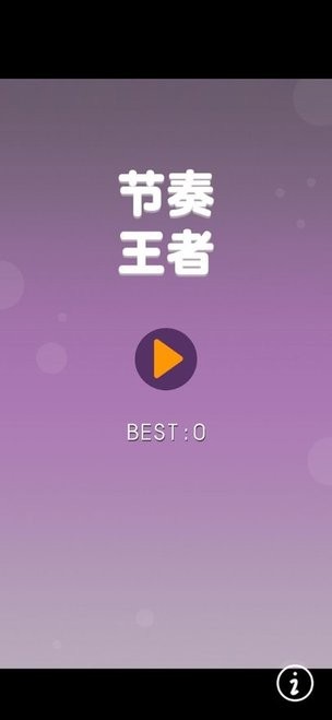 节奏王者游戏