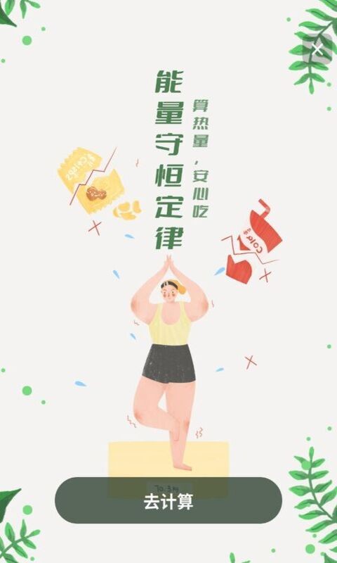 卡路里减肥助手最新版v1.0.0 安卓版