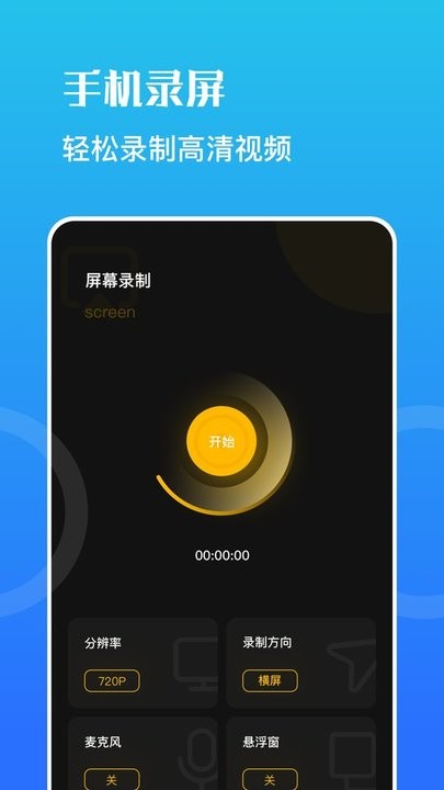 一键录屏宝最新版v1.1 安卓版