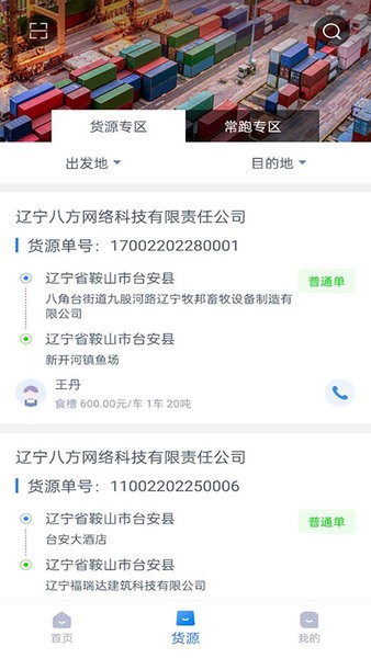 八方通司机端appv1.3.8 安卓版