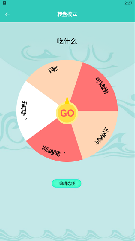 幸运抉择转盘最新版v1.3 安卓版