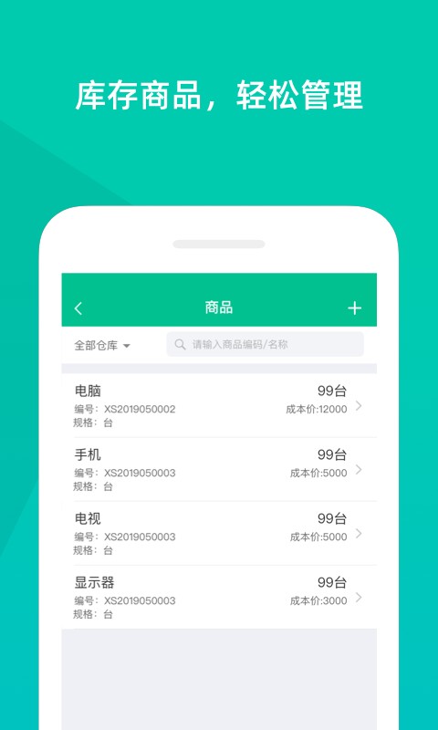 智慧进销存软件