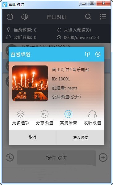 南山对讲电脑版v4.4.1 最新版