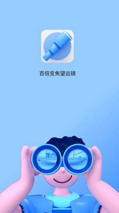 超清望远镜官方版v1.0.3安卓版