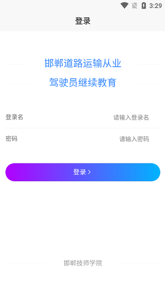 邯郸道路运输从业驾驶员继续教育平台官方版