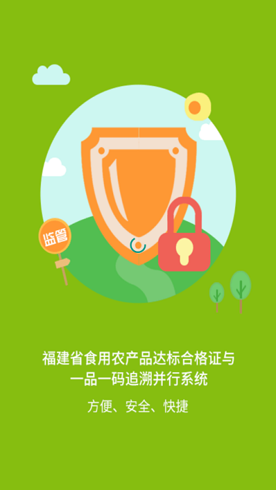 闽农追溯监管端v1.2.16 安卓版