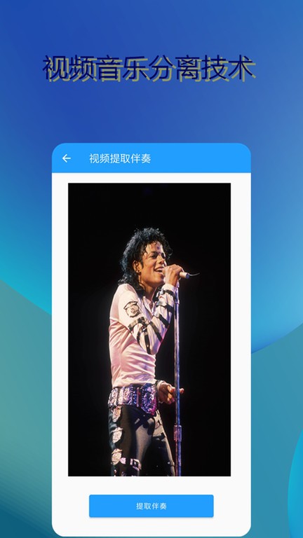 音乐伴奏提取手机app下载