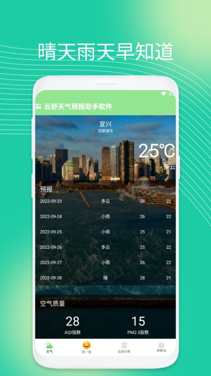 云舒天气预报助手软件最新版v1.0.1 安卓版