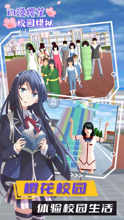 动漫樱花校园模拟2022最新版v1.0 安卓版