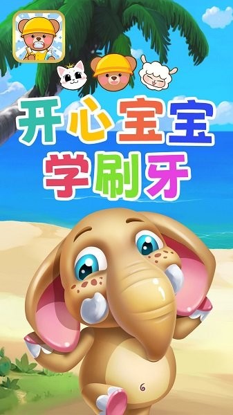 开心宝宝学刷牙游戏