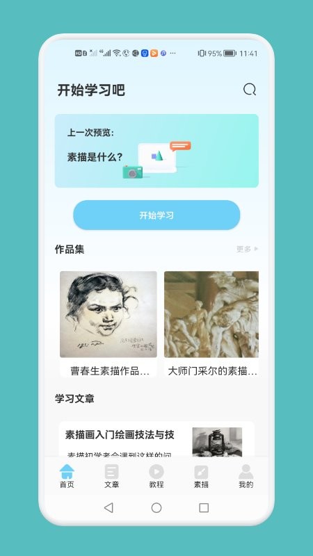 素描绘画技巧最新版v1.0.0 安卓版