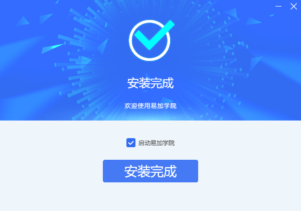 易加学院电脑版v1.0.0.16 安装版