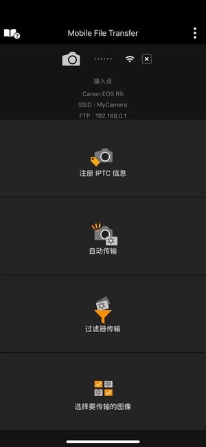 mobile file transfer 佳能v1.3.20.16 安卓版