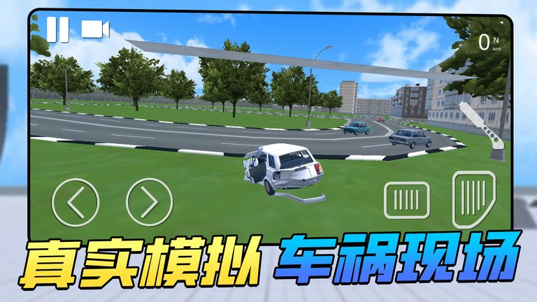车祸瞬间游戏官方下载