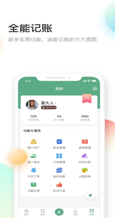熊猫记账软件手机版v2.1.0.1安卓免费版