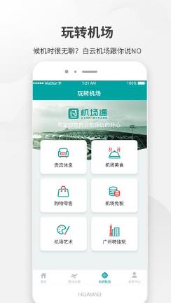 白云机场客户端v3.2.0 安卓版