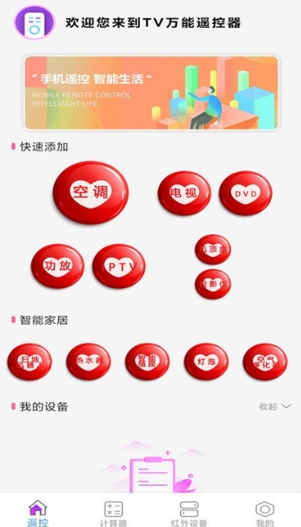 空调万能遥控器通用软件v2.5安卓版