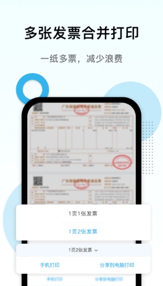 电子发票打印appv1.10.19安卓最新版